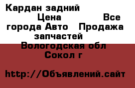 Кардан задний Infiniti QX56 2012 › Цена ­ 20 000 - Все города Авто » Продажа запчастей   . Вологодская обл.,Сокол г.